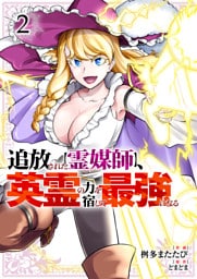 追放された【霊媒師】、英霊の力を宿して最強になる【電子単行本版】２