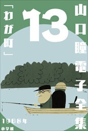 山口瞳 電子全集13 1968年『わが町』