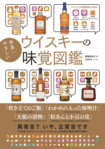世界一やさしいウイスキーの味覚図鑑