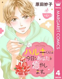 【単話売】ハルキくんは今日もあなたを癒やします。 4