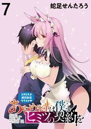 あやめ先輩は僕とヒミツの契約を 【連載版】７