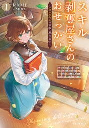 スキル剥奪屋さんのおせっかい～ハズレスキルの回収、承ります～ 1【書き下ろし特典SS付き】
