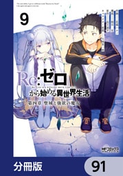 Ｒｅ：ゼロから始める異世界生活 第四章 聖域と強欲の魔女【分冊版】　91