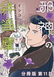 邪神の弁当屋さん　分冊版（１１）