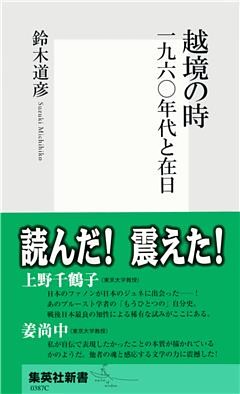 越境の時　一九六〇年代と在日