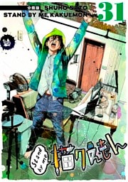 Stand by me 描クえもん 分冊版 31