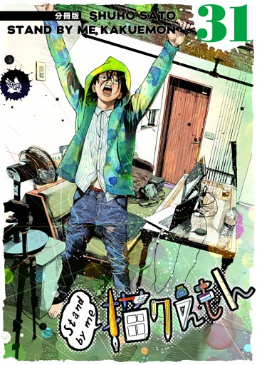 Stand by me 描クえもん 分冊版 31