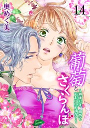 葡萄とさくらんぼ～熟成32年、初めてでもいいですか？～　14