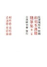 和刻本漢籍随筆集2