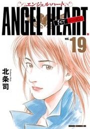 エンジェル・ハート 1stシーズン １９巻