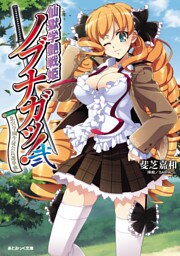 あとみっく文庫　仙獄学艶戦姫ノブナガッ！ 弐　北宮学園生徒会長選挙戦