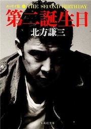第二誕生日