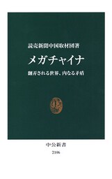 メガチャイナ　翻弄される世界、内なる矛盾