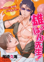 雄っぱい先生！　‐ペロッ☆チクＢパラダイス‐