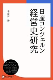日産コンツェルン経営史研究
