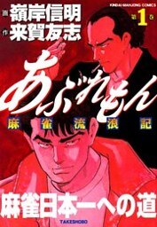 あぶれもん　麻雀流浪記　（1）