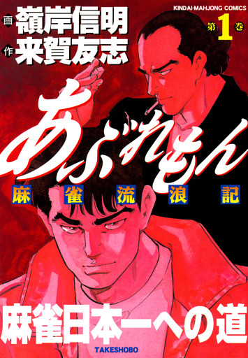 あぶれもん　麻雀流浪記