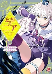 忘却のニア　～世界を創った神なのに私だけ神話になっていない～ （1）