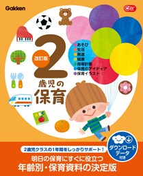 2歳児の保育 改訂版 ダウンロードデータ付き あそび・生活・発達・健康・指導計画・保育のアイディア・保育イラスト