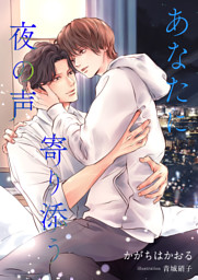 電子限定おまけ付き】ぼくは恋をしらない 【イラスト付き】 （崎谷
