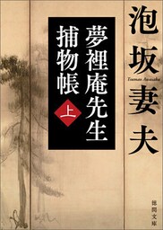 夢裡庵先生捕物帳　（上）