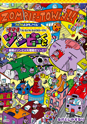 コロコロよみもノベル　ゾゾゾゾンビーくん　～新種のゾンビが大増殖だゾ～！