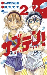 サブテン！（２）