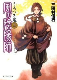 風の陰陽師　うろつき鬼
