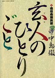 南倍南勝負録　玄人（プロ）のひとりごと