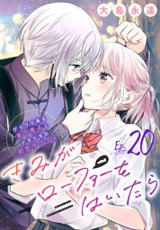 きみがローファーをはいたら(話売り)　#20