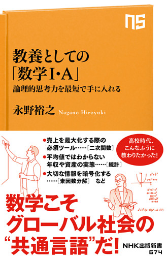 教養としての「数学Ⅰ・A」　論理的思考力を最短で手に入れる