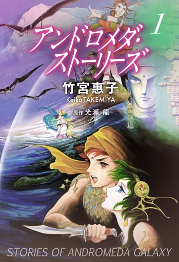 アンドロメダ･ストーリーズ 1巻