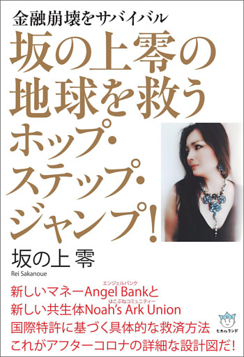 坂の上零の地球を救うホップ・ステップ・ジャンプ!