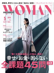 PRESIDENT WOMAN 2016年5月号