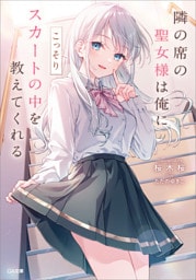 隣の席の聖女様は俺にこっそりスカートの中を教えてくれる