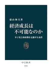 経済成長は不可能なのか　少子化と財政難を克服する条件