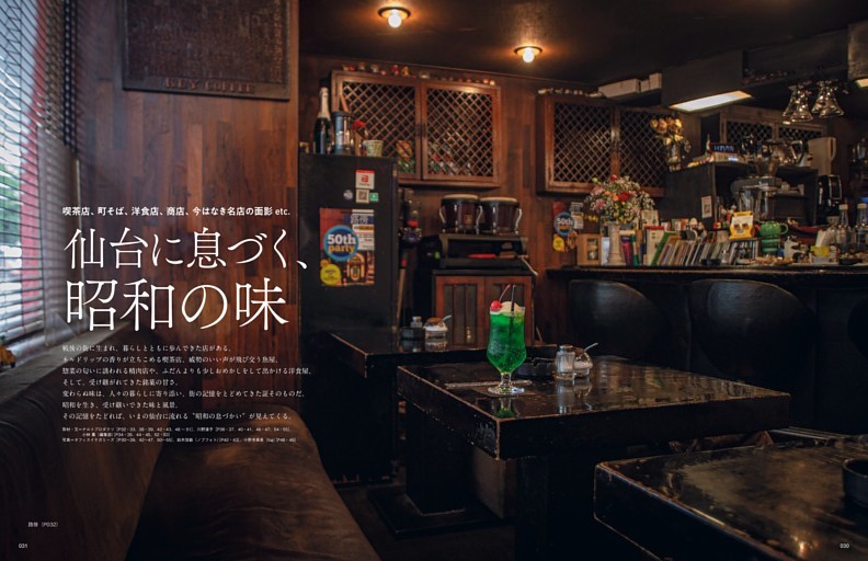 巻頭特集 喫茶店、町そば、洋食店、商店、今はなき名店の面影etc. 仙台に息づく、昭和の味