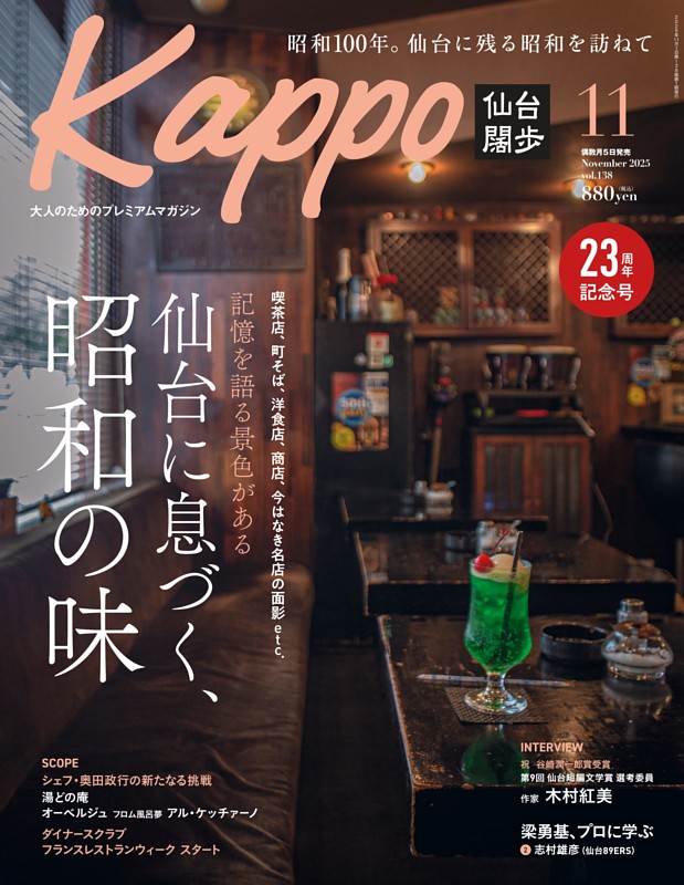 Kappo 仙台闊歩 2025年11月号 | dマガジンなら人気雑誌が読み放題！