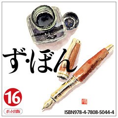 ず・ぼん16　図書館と電子書籍【完全版】