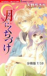 カガヤクココロ（前編）　１　月にくちづけ【分冊版7/10】