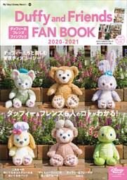 ダッフィー＆フレンズ　ファンブック　２０２０－２０２１