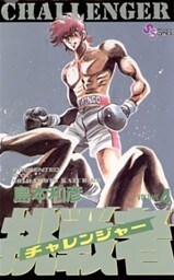 挑戦者(チャレンジャー)(4)