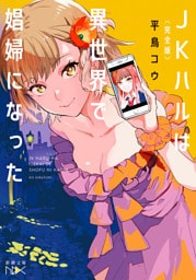 〈完全版〉ＪＫハルは異世界で娼婦になった（新潮文庫nex）