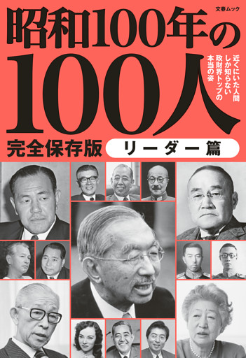 昭和100年の100人