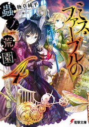 ミス・ファーブルの蟲ノ荒園4