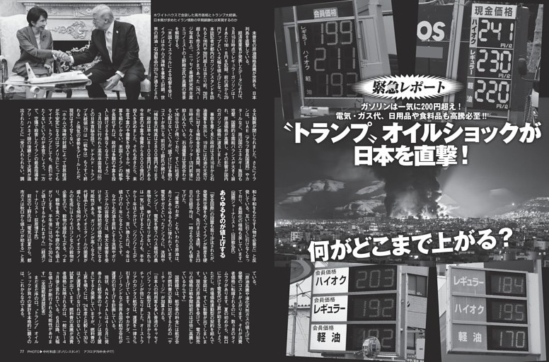 “トランプ”オイルショックが日本を直撃！ 何がどこまで上がる？