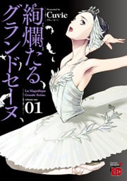 絢爛たるグランドセーヌ 1