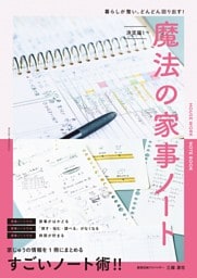 決定版！魔法の家事ノート