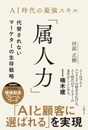 AI時代の最強スキル「属人力」　代替されないマーケターの生存戦略