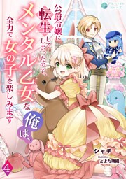 公爵令嬢に転生してしまったので、メンタル乙女な俺は、全力で女の子を楽しみます（４）